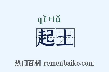 起土是什么意思的图片